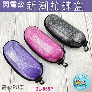 【貓頭鷹眼鏡館】JOVO拉鍊眼鏡盒│DL-065P皮革眼鏡盒《低銷100元/滿額350元送贈品》太陽眼鏡收納盒