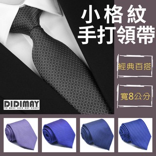 【台灣現貨 優選質感】領帶 黑色領帶 手打領帶 西裝領帶 寬版領帶 小格子領帶七種款式時尚經典