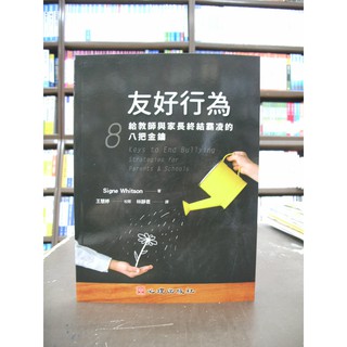 心理出版 大學用書國考【友好行為：給教師與家長終結霸凌的八把金鑰(Signe Whitson等人)】（2018年9月版）