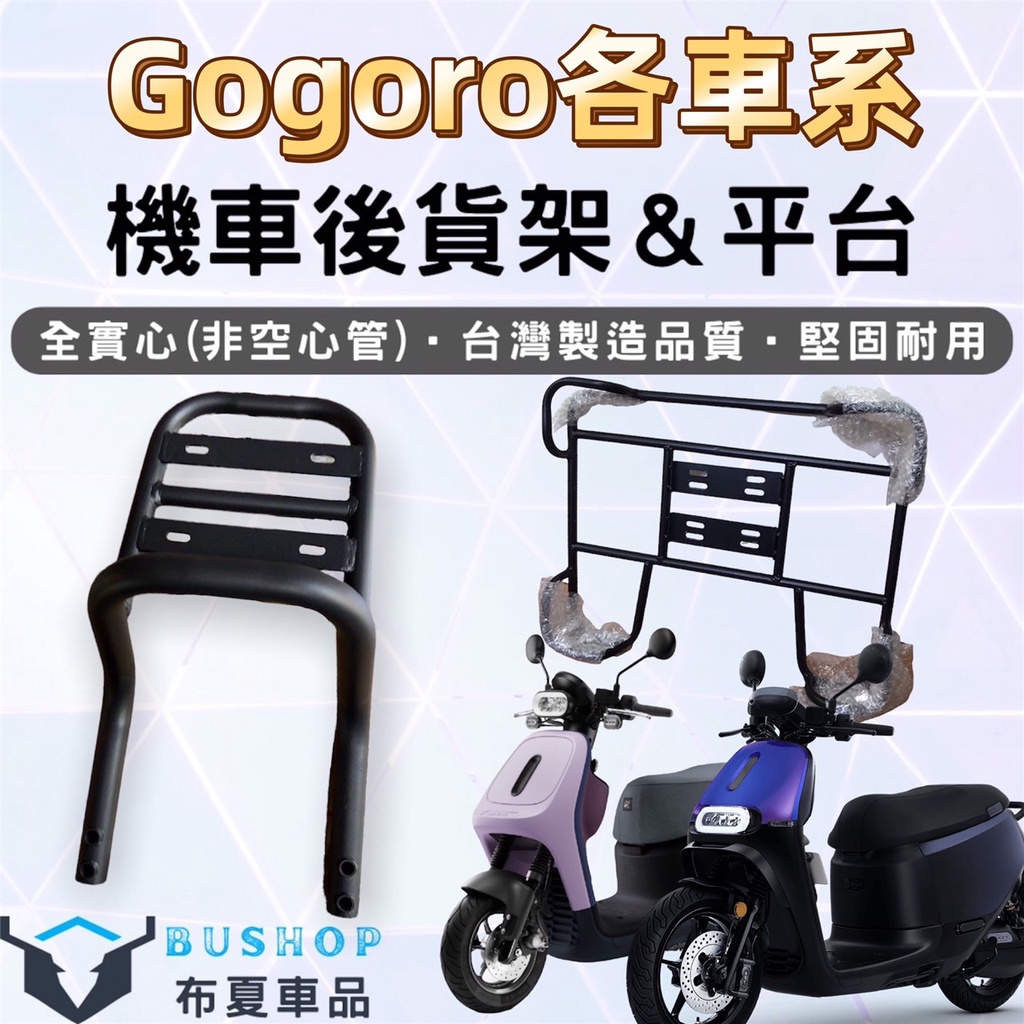 Gogoro VIVA XL viva mix 實心 後貨架 漢堡架 gogoro2 後箱架 後行李箱架 機車後架 貨架