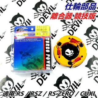仕輪部品 離合器 競技離合器 競技版離合器 適用 rs rsz rs zero cuxi qc