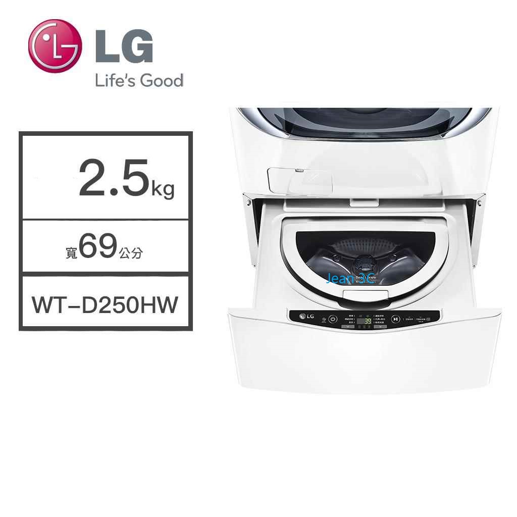 聊聊有驚喜LG樂金【WT-D250HW】蒸洗脫迷你洗衣機2.5公斤標準安裝 全台配送