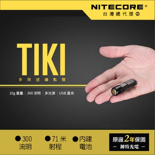 【錸特光電】NITECORE TIKI LE 300流明 鑰匙燈 可開燈充電 USB充電 UV燈/紅藍閃爍 可鎖定TIP