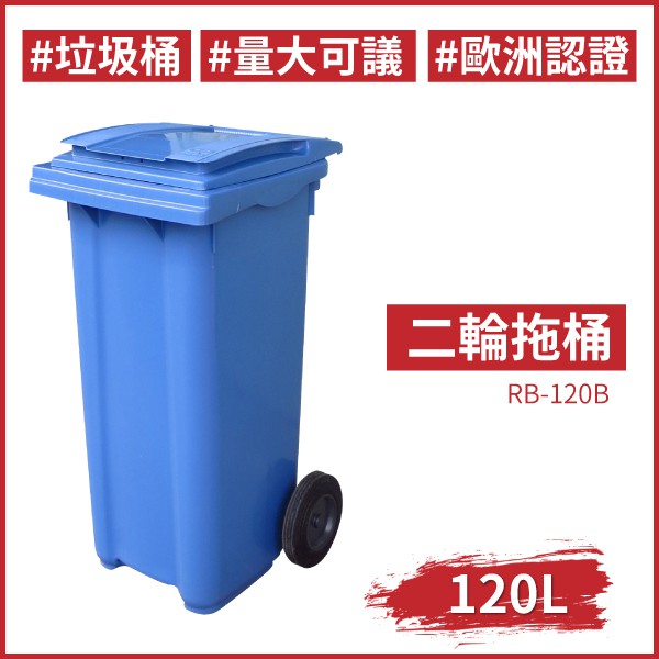 ★藍色 二輪拖桶（120公升）RB-120B 氣壓式上蓋 廚餘桶 回收場 資源回收 回收桶 垃圾桶 托桶 工廠 餐廳