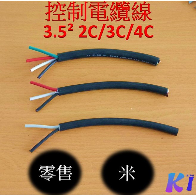 《King I 勤益》3.5²平方控制電纜線 2C/3C/4C 以米販售 電纜線/電線
