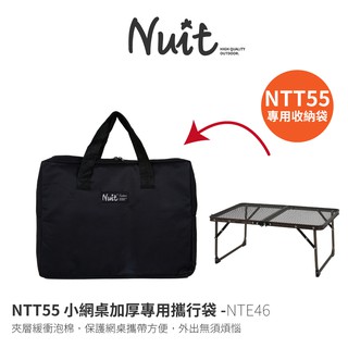 NUIT努特 NTE46 NTT55專用加厚黑色收納袋 適用綠野仙棕小網桌 保護收納袋 收納袋 裝備袋 防塵袋 小網桌收