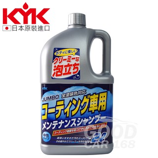 【KYK】21-034 鍍膜維護中性洗車精2L 全車色適用 20倍濃縮