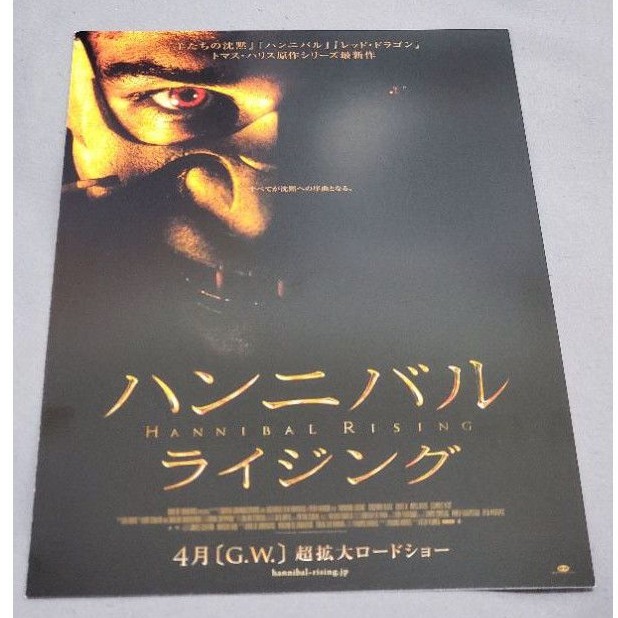 日本帶回沉默的羔羊漢尼拔人魔崛起日版電影b5 傳單小海報dm 25 5 18 5 早期收藏 蝦皮購物