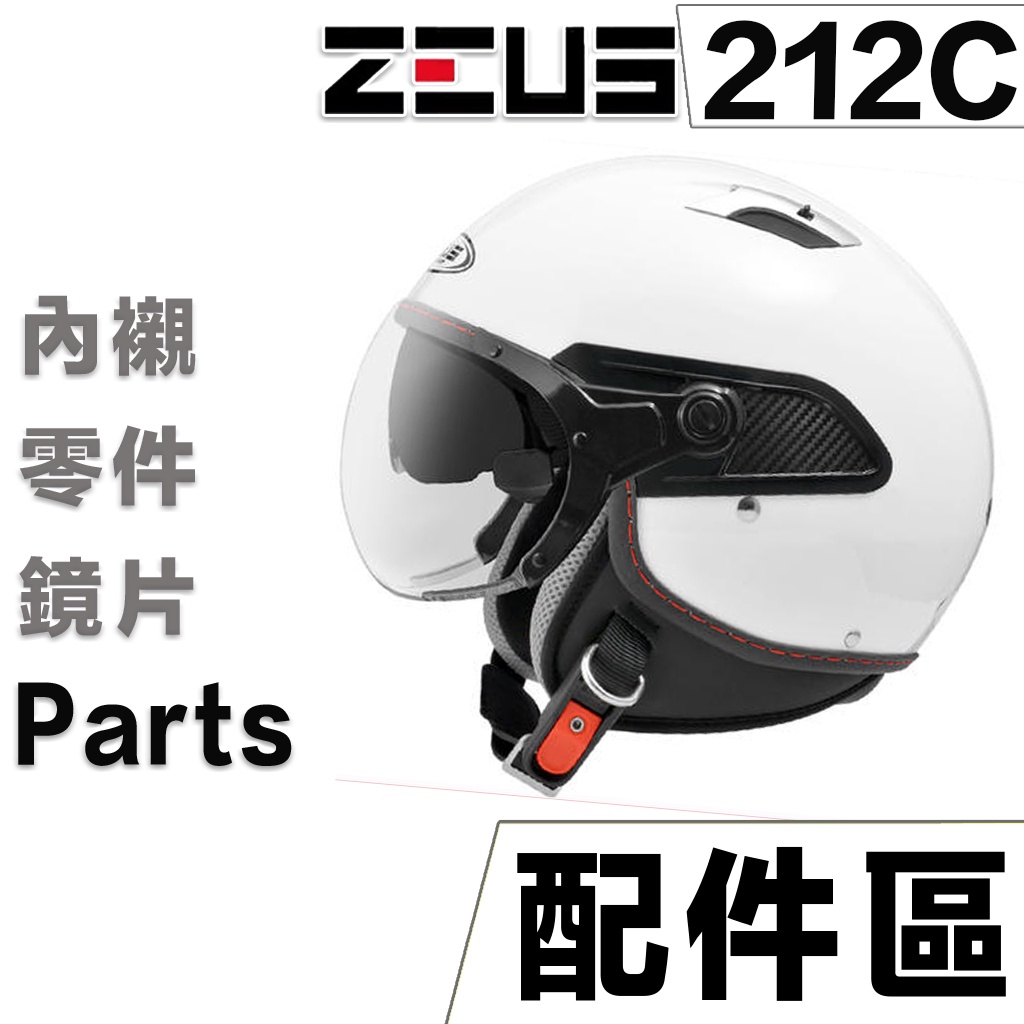 瑞獅 ZEUS 212C 頭襯 耳襯 內襯 鏡片 螺絲 ZS-212A 212A 半罩 3/4罩 安全帽 配件｜23番