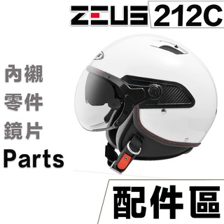 瑞獅 ZEUS 212C 頭襯 耳襯 內襯 鏡片 螺絲 ZS-212A 212A 半罩 3/4罩 安全帽 配件｜23番