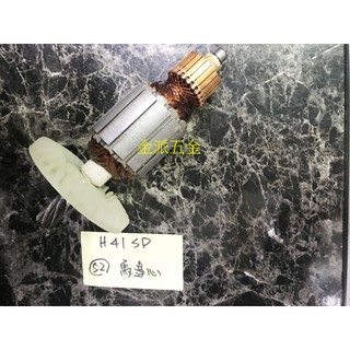 (附發票)金派五金~~日立 HITACHI H41SD 電動鎚 用 52 鐵人 馬達心*1,零件