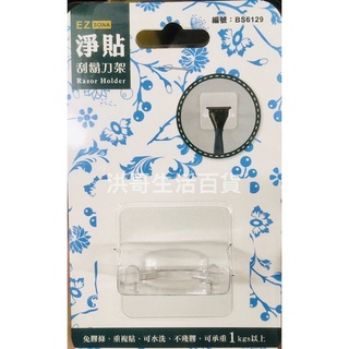 臺灣製 EZ 淨貼 刮鬍刀架 BS6129 無痕 刮鬍刀收納架 掛架 置物架 收納架 浴室無痕掛勾 刮鬍刀收納