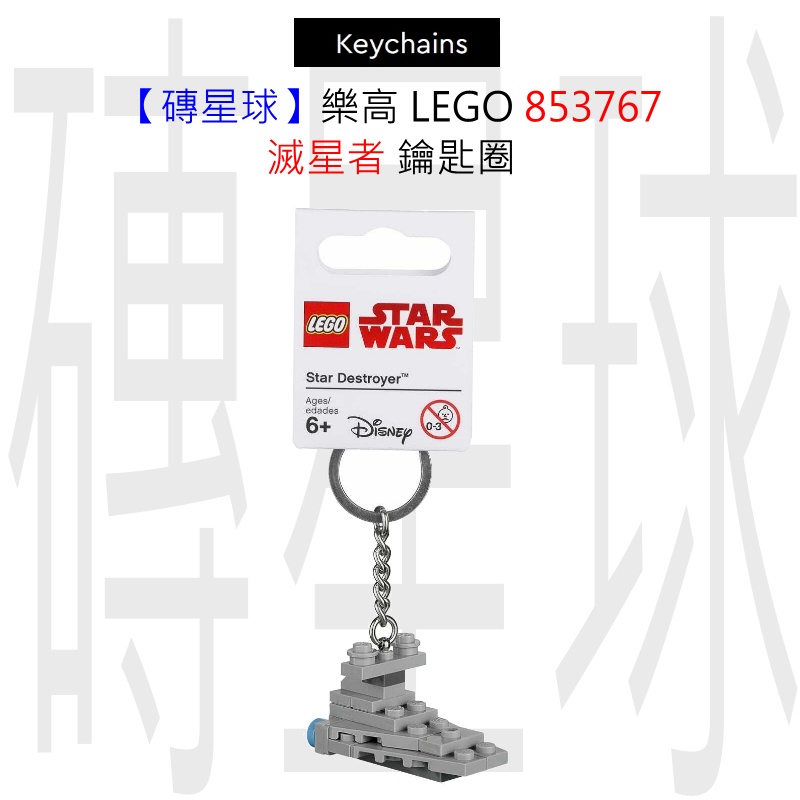 【磚星球】樂高 LEGO 853767 滅星者 鑰匙圈