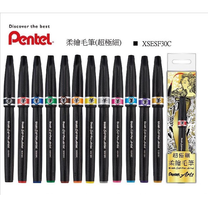 【醬包媽】飛龍 Pentel XSESF30C 超極細 柔繪毛筆 (12色組)