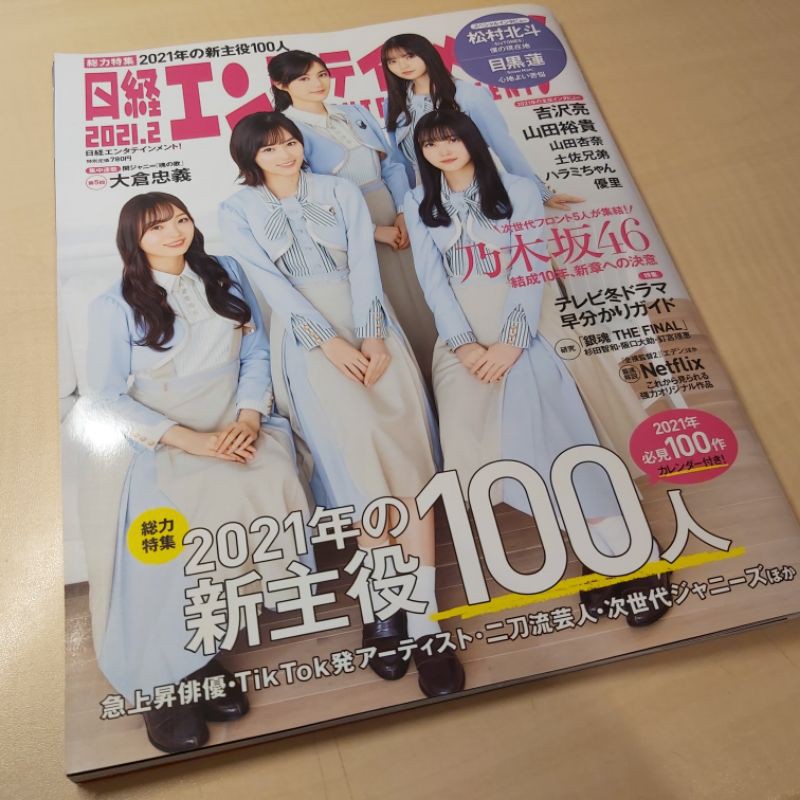 日經娛樂雜誌21年2月號乃木坂46 齋藤飛鳥生田繪梨花久保史緒里梅澤美波山下美月傑尼斯關八大倉忠義 蝦皮購物