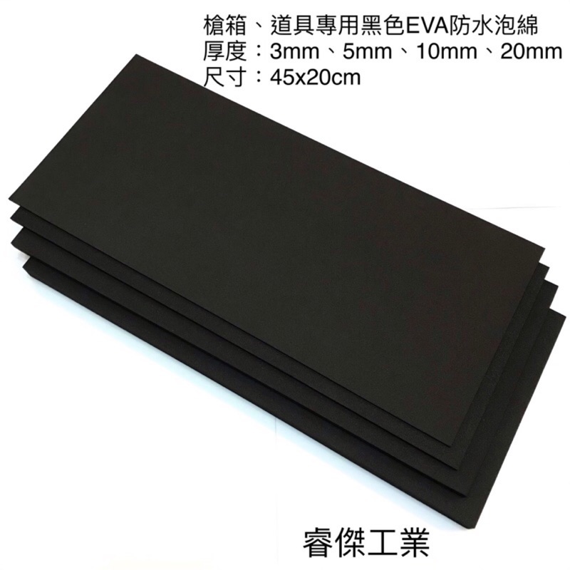 睿傑工業✨現貨黑色EVA防水泡棉(45X20cm) 無背膠 槍箱 鋁箱 釣蝦箱 道具 COS專用 Taiwan製造