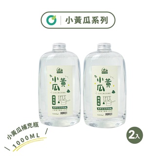 【歐美淨】植萃去油小黃瓜天然清潔劑補充瓶-1000ml(2入)