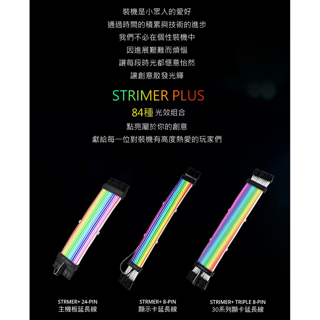 全新盒裝 LIAN LI 聯力 STRIMER PLUS 彩虹橋 24Pin RGB TRIPLE 8Pin RGB