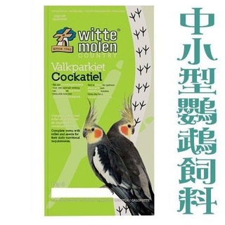 荷蘭WitteMolen《偉特-中小型鸚鵡飼料-1公斤》適合玄鳳/小太陽/新配方〔李小貓之家〕