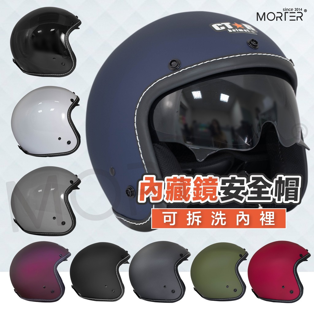 ˋˋ MorTer ˊˊ內藏鏡 安全帽 內裡可拆 騎士帽 半罩安全帽 素色安全帽 復古安全帽 3/4安全帽