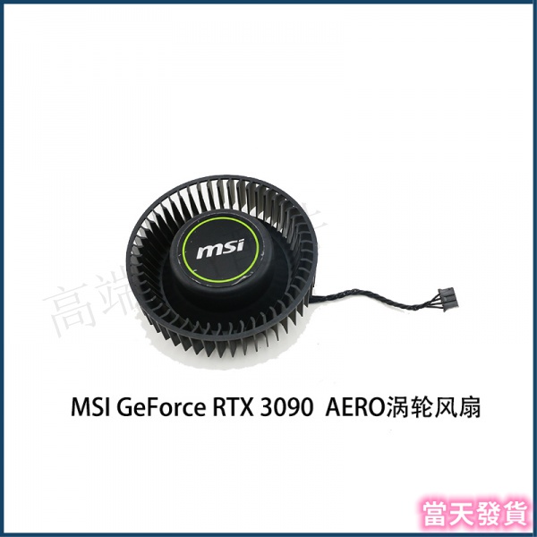 現貨 微星/MSI GeForce RTX 3090 24GB AERO turbo 顯卡渦輪散熱風扇 顯卡風扇 散熱