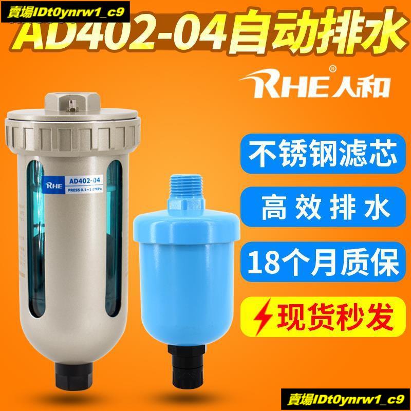 ☫RHE人和AD402-04空氣過濾器自動排水器空壓機儲氣罐油水分離器☫