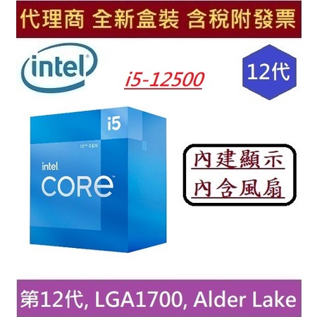 全新 含發票 Intel 英特爾 第12代 I5-12500 Alder Lake 6核心 12緒 CPU 中央處理器