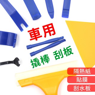 汽車 塑膠 刮板 撬棒 車用 貼膜 刮刀 螢幕 貼膜 汽車 玻璃 貼膜 工具 車玻璃清洗 玻璃貼紙 桌布 填縫 專用工具