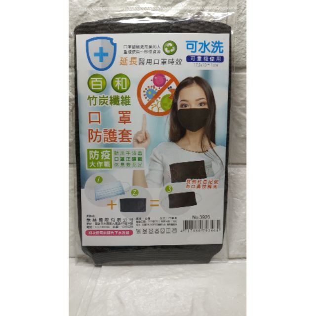 竹炭纖維口罩防護套 台灣製造 1入 可水洗 可重複使用