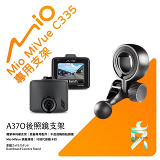 Mio MiVue C335 後視鏡支架行車記錄器 專用支架 後視鏡支架 後視鏡扣環式支架 後視鏡固定支架 A37O