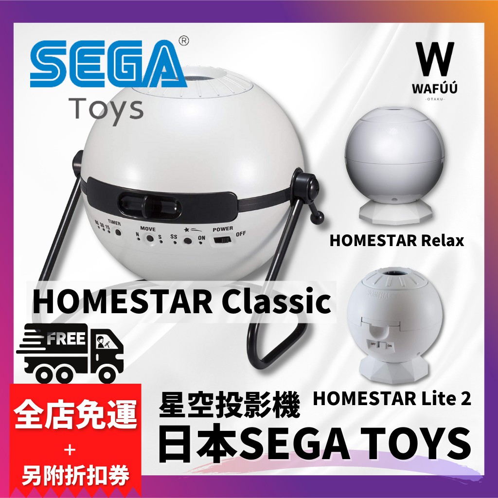 日本SEGA TOYS HOMESTAR Classic Relax Lite 2 室內星空投影機 投影機室內投影 星座