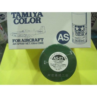 (阿哲RC工坊)田宮TAMIYA模型噴漆 AS-23 LIGHT GREEN (軍機專用色)100ml