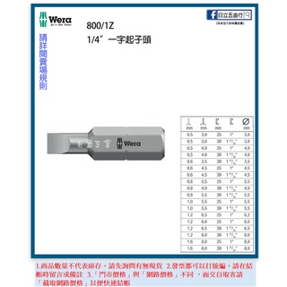 新竹日立五金《含稅》800/1Z 德國 Wera 一字起子頭 25mm