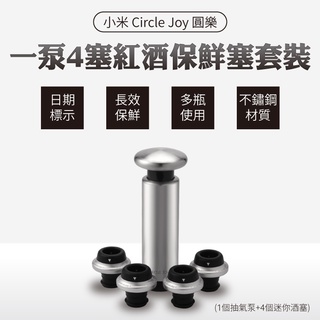 小米 Circle Joy 圓樂 一泵4塞紅酒保鮮塞套裝組 開罐器 開瓶器 酒塞 小米有品