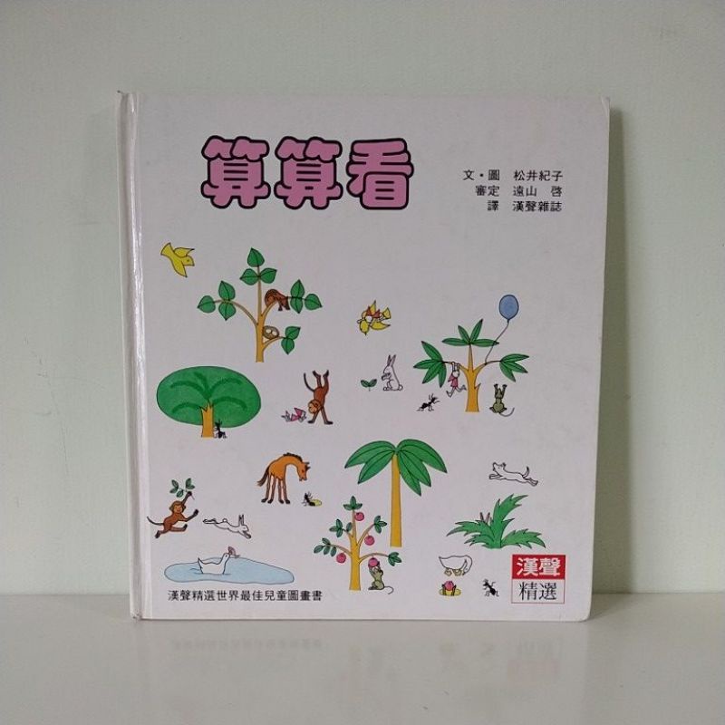 算算看/漢聲精選世界最佳兒童圖畫書/文.圖 松井紀子