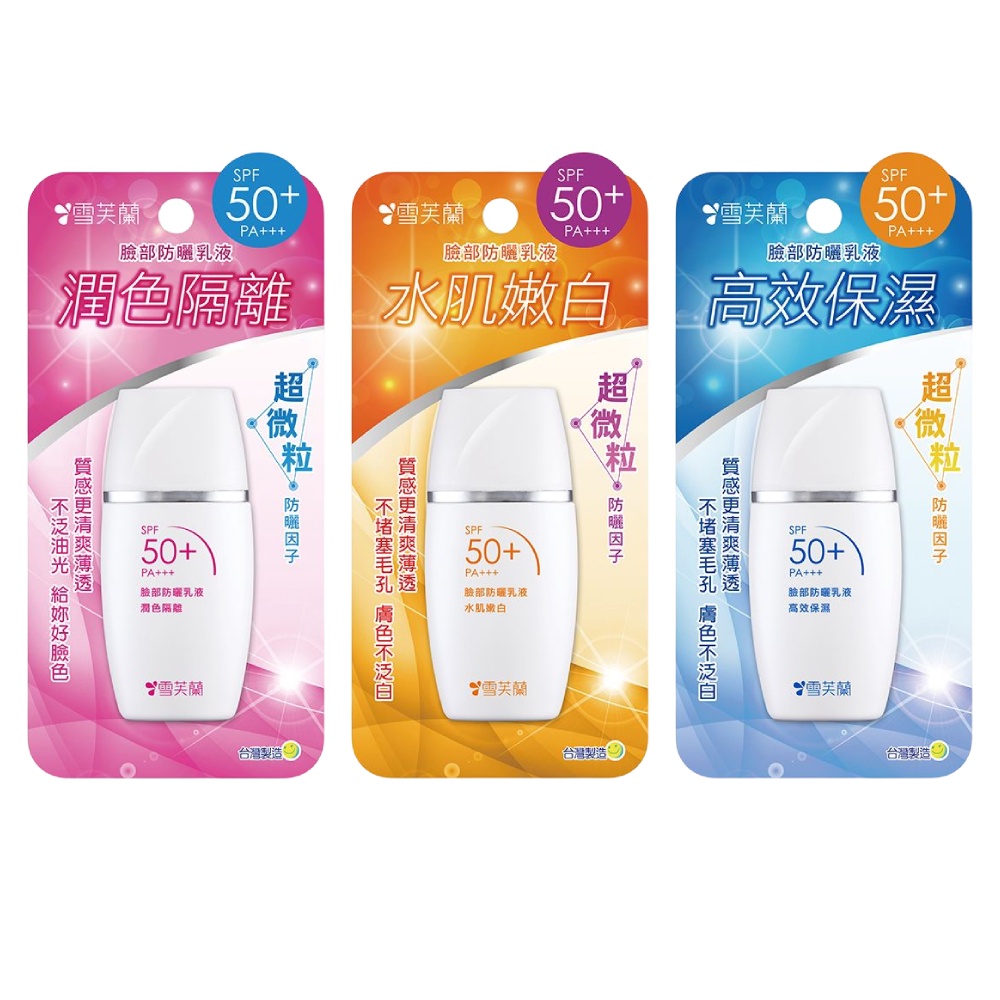 雪芙蘭臉部防曬乳SPF50 PA+++ 30g 水肌嫩白/高效保濕/潤色隔離【佳瑪】