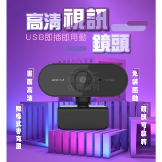 【台灣出貨 HAHA小站】視訊鏡頭 內建麥克風 1080P高畫質 免驅動 電腦 筆電 攝像頭 直播 視訊 線上上課 鏡頭