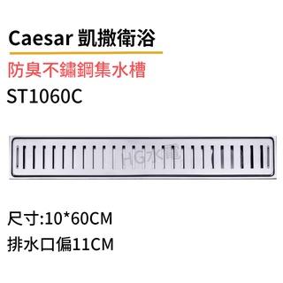 🔸HG水電🔸 Caesar 凱撒 防臭不鏽鋼集水槽(附防臭水門)ST1060C