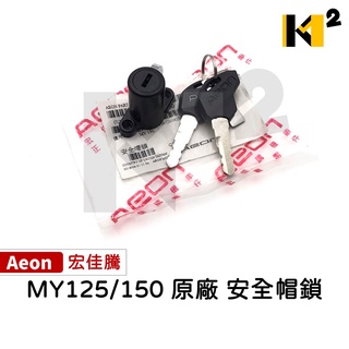 材料王⭐宏佳騰.AEON MY125.MY150.MY 125.MY 150 原廠 安全帽鎖.安全帽鎖頭 鎖頭