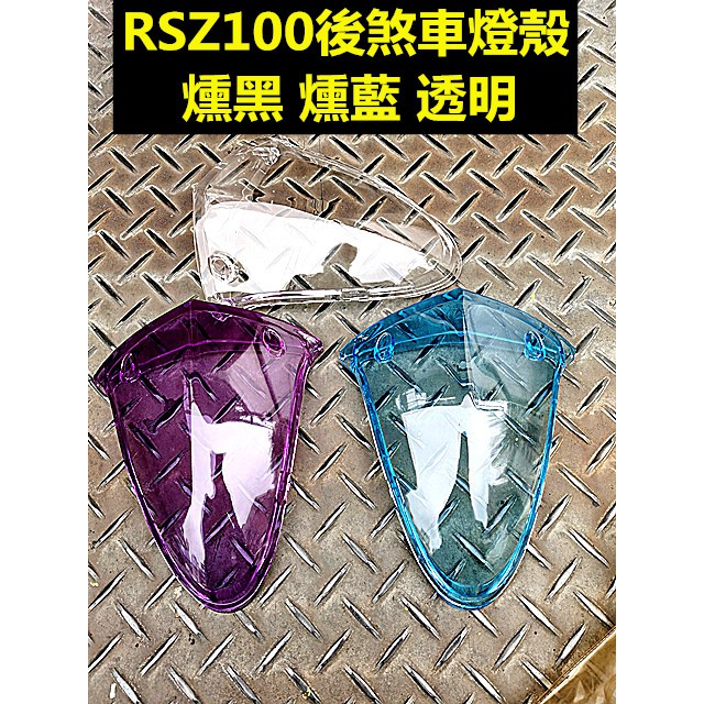 motors- 出清商品 EG-山葉 RSZ 100精品後煞車燈殼. 副廠件 顏色:燻藍 燻紫 透明