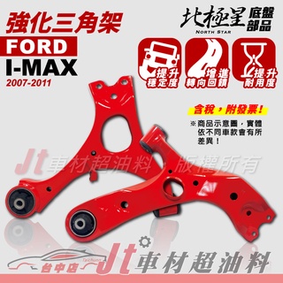 Jt車材 - 北極星 福特 FORD I-MAX 強化三角架 三腳架 強化底盤