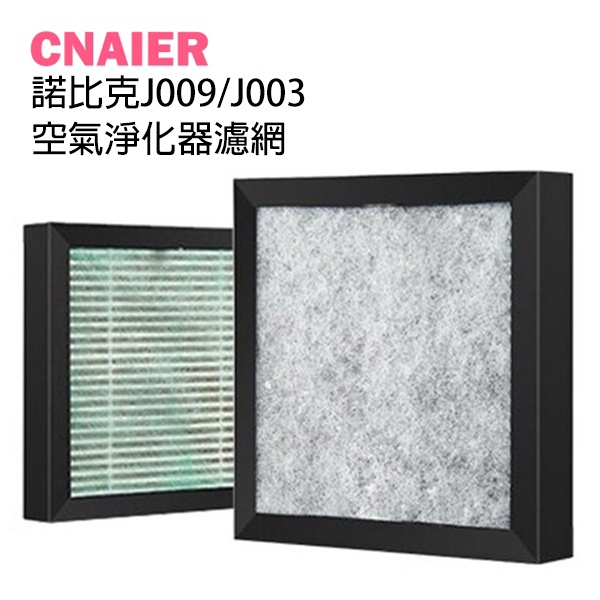 【CNAIER】諾比克J009/J003空氣淨化器濾網 現貨 當天出貨 活性炭 PM2.5