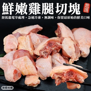 家庭號臺灣雞腿切塊(每包600g±10%)【海陸管家】滿額免運