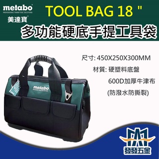 【發發五金】metabo 美達寶 多功能硬底手提工具袋 18" Tool bag 原廠公司貨 含稅