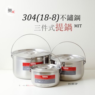 楽福🎁 日本Dashiang MIT系列不鏽鋼鍋具 304(18-8)不鏽鋼三件式提鍋 台灣製造(DS-B8-3P)