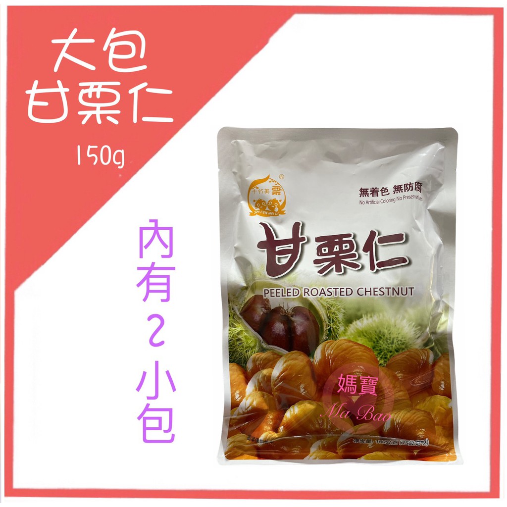 [媽寶] 滿額免運 現貨~附發票~團購~十分美栗 有機甘栗仁 150g 栗子 甘栗 免剝殼免剝殼 板栗仁 甘栗仁 栗子仁