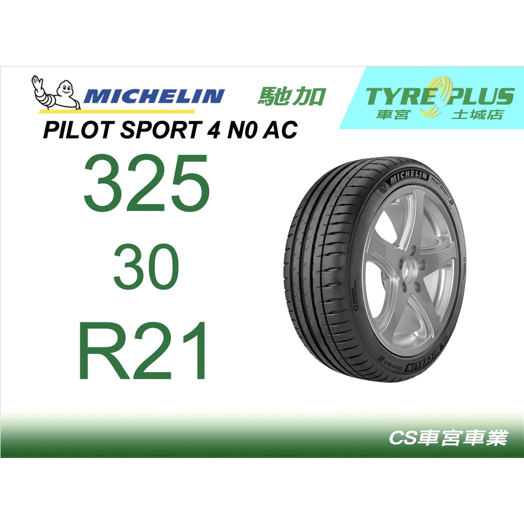 CS車宮車業 米其林土城馳加店 米其林輪胎 PILOT SPORT 4 PS4 325/30/21 N0 AC