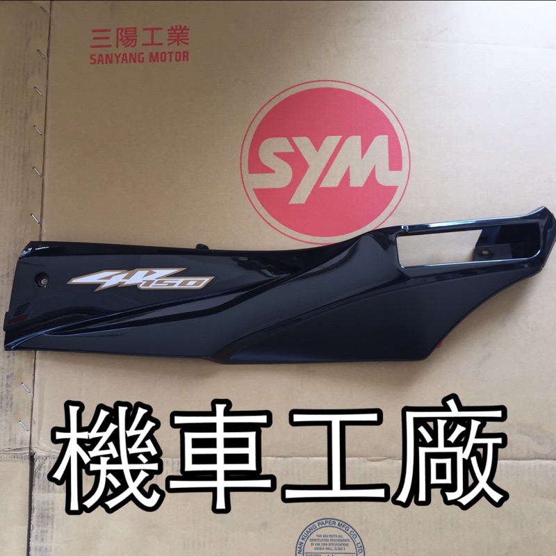 機車工廠 New Fighter 新戰將 150  NEWFIGHTER 雙渦流 側條 邊條 SANYANG 正廠零件