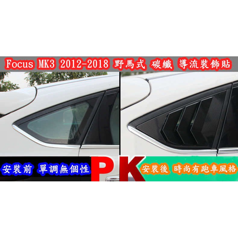 🇹🇼 FORD FOCUS 2012-2018年 MK3 MK3.5 專用 後三角窗 野馬 裝飾貼 碳纖維 水轉印卡夢