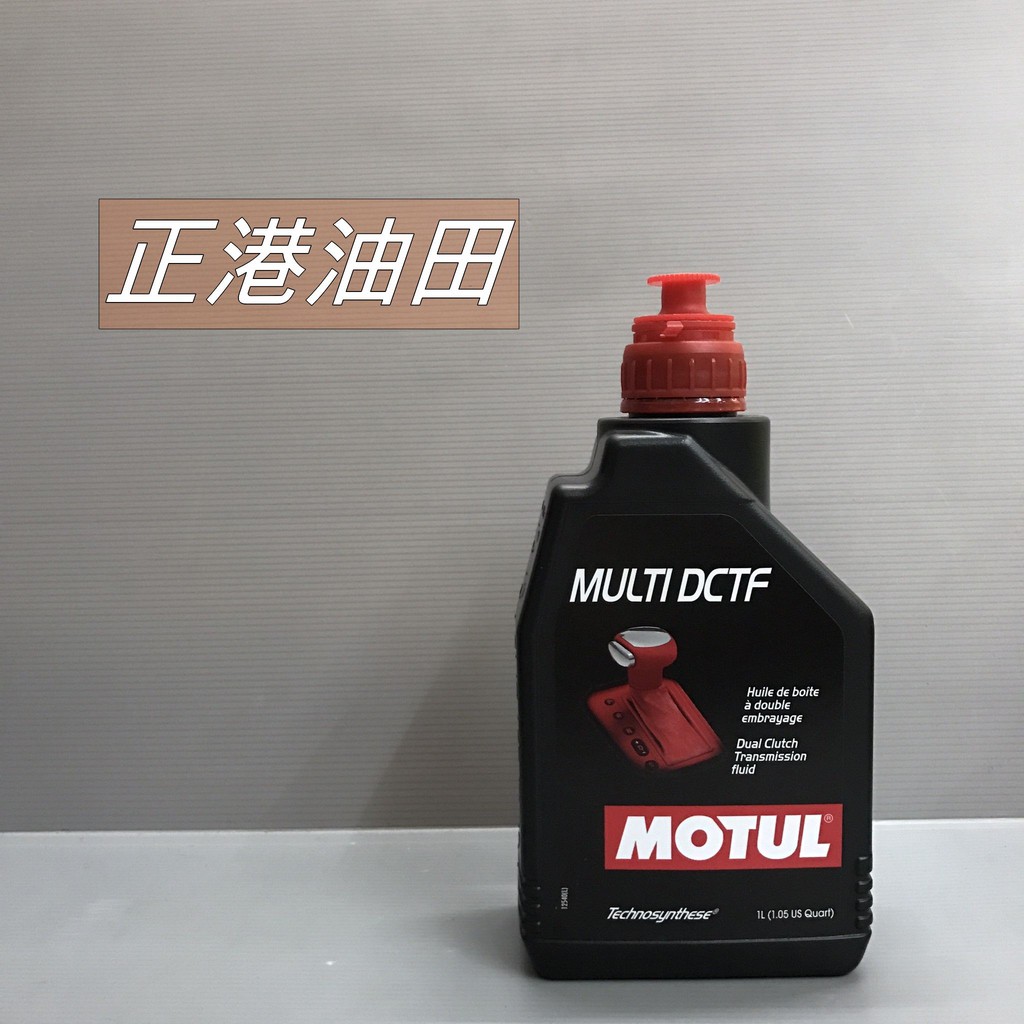 正港油田 附發票 MOTUL MULTI DCTF Dual Clutch Dry DCT and Wet DCT